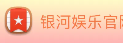 银河娱乐官网入口 Logo
